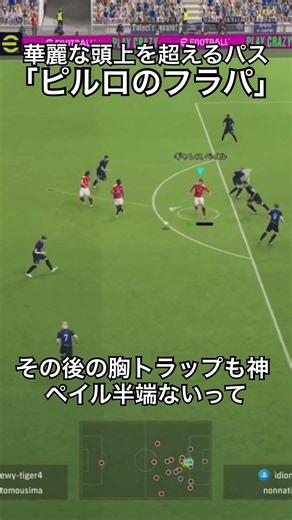 ピルロの華麗なフラパを神がかった胸トラップ！#efootball2026 #efootball #イーフト #サッカー日本代表 #サッカー #soccer #ドリブル #強コンカ #半端ないって