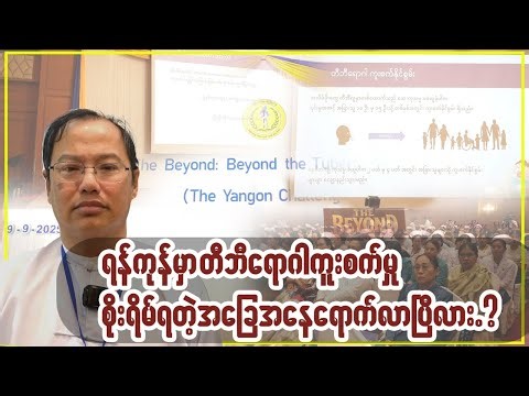 ရန်ကုန်မြို့ပြ လူထုကြား တီဘီရောဂါကူးစက်မှုစိုးရိမ်စရာဖြစ်လာ..