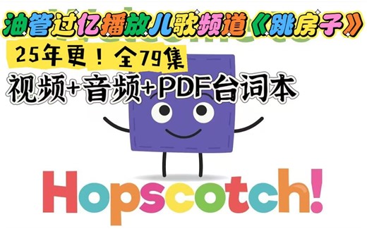 油管过亿播放，超人气儿童Learning儿歌频道《hopscotch song 跳房子》,25年新更全79集高清英字 音频 PDF台词本