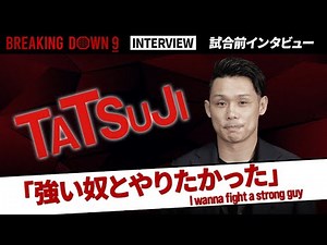【BreakingDown9】試合前日インタビュー / TATSUJI