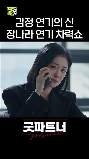 분노 절제 연기의 신, 장나라 #shorts #굿파트너 #goodpartner
