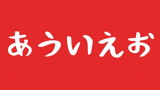 あういえお：グロい「あいうえお作文」の怖いサイト【検索してはいけない言葉】