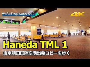 4K【羽田空港】JALサクララウンジにも寄り道、東京羽田空港第1ターミナル・出発フロアを散歩 / Walk on Tokyo Haneda Airport Terminal 1 Japan