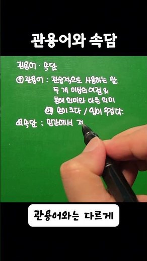 등교할 때 잠깐 보는! 문법 개념 78 - 관용어, 속담 #관용어#속담#관용표
