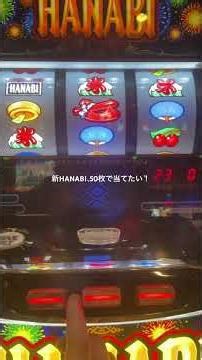 新HANABI、50枚勝負！