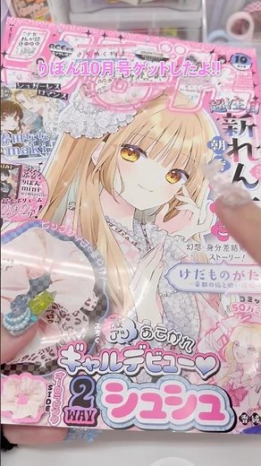 #りぼん 10月号ふろく開封＆まんが紹介🎀🫶 今月のふろくはあこがれギャルの「2WAYシュシュ」🐆🤍 #付録 #asmr