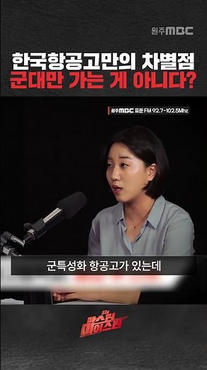 항공고는 군대만 가는 게 아니다? | 마스터마이스터 | 한국항공고등학교