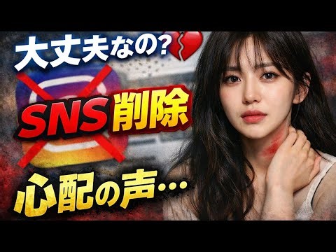 「AOA元ミナ、SNS閉鎖…心配の声続出💔📱 #応援 #芸能ニュース」
