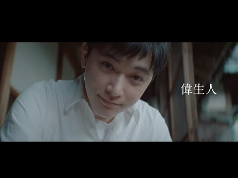 偉生人(NHK大河ドラマ『青天を衝け』インスパイアードソング) / Vaundy：MUSIC VIDEO