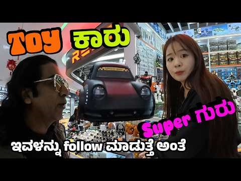 ಚೀನಾ ಕಾರು ಹುಡುಗೀರನ್ನ Follow ಮಾಡುತ್ತೆ ಅಂತೆ 😂👧 😂| ಹೊಸ toy ಕಾರು | Shenzhen Electronics Market China.