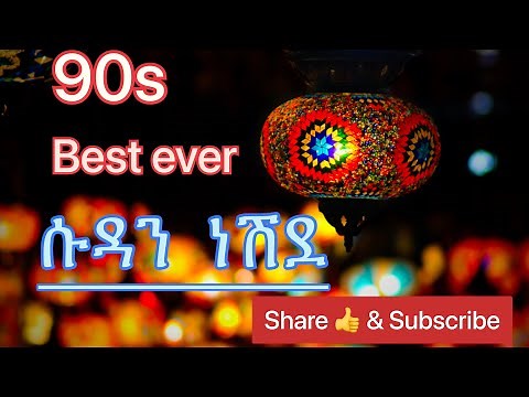Sudan neshida : የ ሱደን ነሺደ #adnani