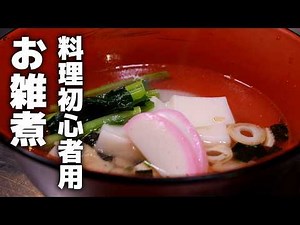 料理初心者オススメ！失敗しないお雑煮の作り方