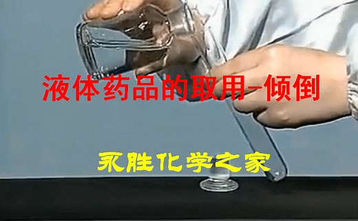 初中化学实验9：液体药品的取用-倾倒实验及思维设计-永胜化学之家