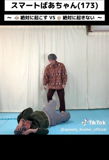 スマートばあちゃん 朝のルーティンで絶対に起こす！