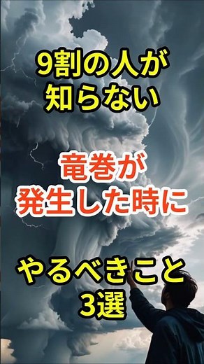 9割の人が知らない竜巻が発生した時にやるべきこと3選#防災 #災害対策 #竜巻対策