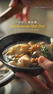 きのこ湯豆腐 / Mushroom Hot Pot #簡単レシピ #cooking #food #recipe #料理