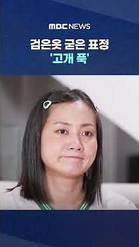 검은옷 굳은 표정 '고개 푹' 본인 처지 쭉 늘어놓더니.. #Shorts (MBC뉴스)