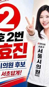 [기호 2번 이효진 시의원 후보] 선거운동 막바지! 서초 주민 여러분을 만나러 갑니다. #이효진 #서초구 #국민의힘 #서초를서초답게 #선거운동 #지방선거 #이효진라이브방송 #양재역