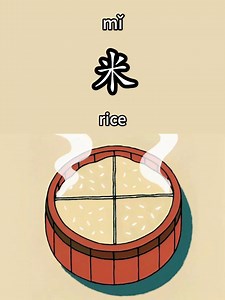 米｜Rice in Chinese 🍚 Ready to dive into the world of Chinese language and culture? 🌍✨✨ Learn Chinese with me as we explore everything from basic phrases to mastering Mandarin fluency. Whether you're a beginner or looking to polish your skills, let's make learning fun and exciting together! Follow along for tips, lessons, and cultural insights that will bring you closer to China's rich heritage. Let's start this journey today! Hashtags: #learnchinese #mandarinlessons #chineselanguage #speakchine