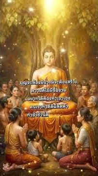 ความดีไม่มีซื้อขายอยากได้ต้องทำเอง#ธรรมสอนใจ #ธรรมเตือนสติ