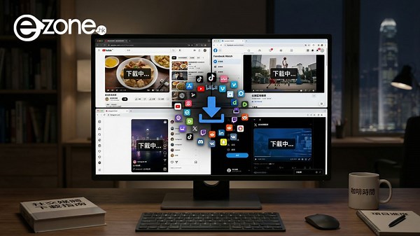 唔使再 Bookmark 十幾個網！最強「全能下載器」登場：YouTube/IG/TikTok 撳 Link 即 Down【免安裝/無水印】 | ezone