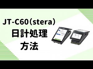 JT-C60(stera) 日計処理方法