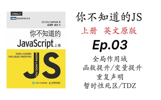你不知道的JavaScript-英文原版｜EP03｜全局作用域｜函数提升｜变量提升｜重复声明｜暂时性死区｜TDZ
