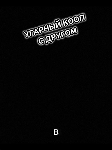 в этой игре мы вместе с другом пытаемся докатить огромное бревно через безумную полосу препятствий и при этом остаться в живых 😂 — это кооператив на двоих, где весь геймплей строится на командной работе: вы синхронно управляете бревном, балансируете и стараетесь не улететь вниз. Каждое препятствие проверяет вашу координацию, а малейшая ошибка превращается в максимально смешной фейл, из-за которого хочется начать заново ещё раз. Идеальная игра, чтобы поорать с другом и проверить вашу командную с