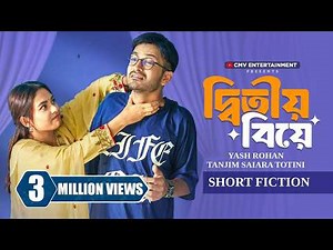 দ্বিতীয় বিয়ে | Ditiyo Biye | Yash Rohan | Tanjim Totini | New Bangla Natok 2026