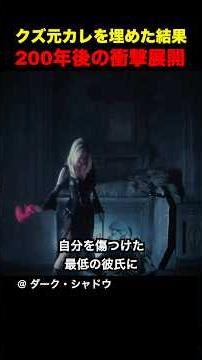 クズ元カレを埋めた結果、200年後の衝撃展開
