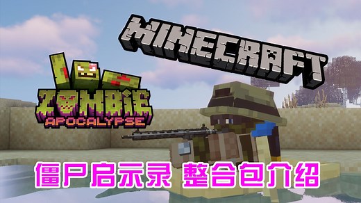 【整合包介绍】1.20.1《ZombieCraft：Zombie Apocalypse》我的世界整合包，硬核生存|僵尸启示录|枪械