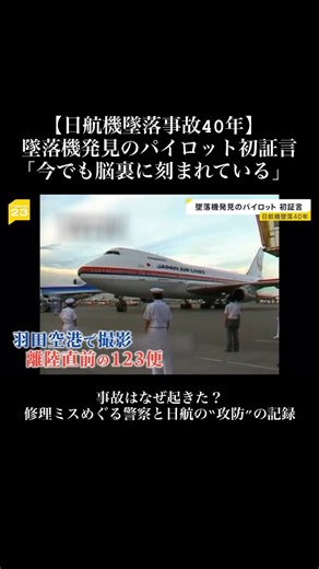 KenKen🇯🇵彌榮(𝐊𝐞𝐧𝐠𝐨) on Instagram: "【日航機墜落事故40年】 墜落機発見のパイロット 初証言「今でも脳裏に刻まれている」…事故はなぜ起きた？修理ミスめぐる警察と日航の“攻防”の記録【news23】｜TBS NE"
