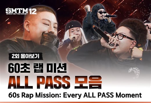 SMTM12 - 第2集高光时刻｜60秒说唱挑战全员通过合集