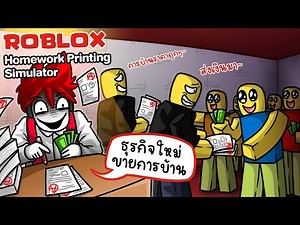 Roblox: Homework Printing Simulator 📝 New career with good income: Sell your homework to friends ...