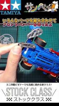 [#Mini4WD] Apparently some racers are still trying to use AT bumpers even with the new Stock Clas...
