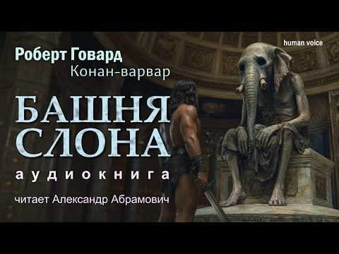 Башня Слона | Конан из Киммерии | Роберт Говард. Аудиокнига (фантастика)