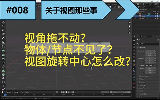 blender小技巧#008|视角拖不动？物体/节点不见了？视图旋转中心怎么改？