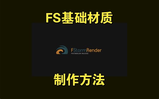 07-FS基础材质制作方法