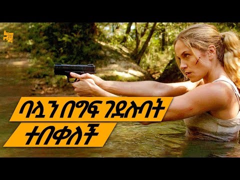 ለሽርሽር ከባሏ ጋር ሲወጡ ባሏን በአሰቃቂ ሁኔታ ፊቷ ገ.ደ.ሉ.ት ብቻዋን ተበቀለቻቸው | የፊልም ታሪክ ባጭሩ