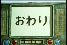 ”ガラス棒”（TBS)【特集・昭和なテレビクロージングの世界】 - Tsuneyoshi Kawasaki