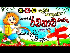 Sinhala Rachana | සිංහල රචනාවක් නිවැරදිව ලියමු | Grade 3 4 5 | online iskole