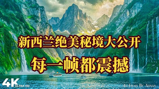 纯风景：新西兰绝美秘境大公开，每一帧都震撼|旅行纪录片