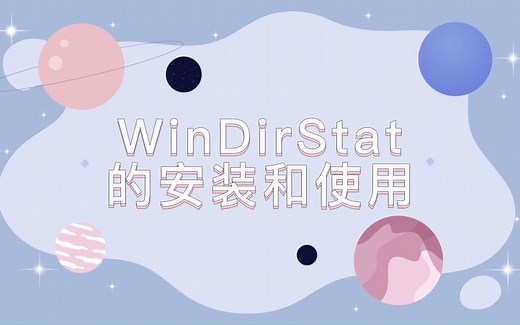 硬盘可视化工具（下）：WinDirStat的安装和使用