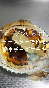 オーブンいらず! トースターで作る簡単チーズケーキ #スイーツ #簡単レシピ