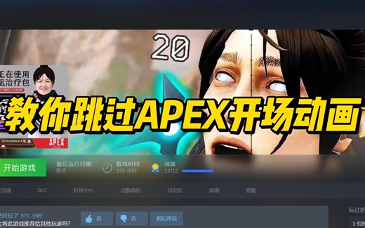 【APEX】教你跳过游戏开场动画
