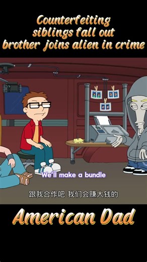 Counterfeiting siblings fall out; brother joins alien in crime.#americandad #funny #shorts