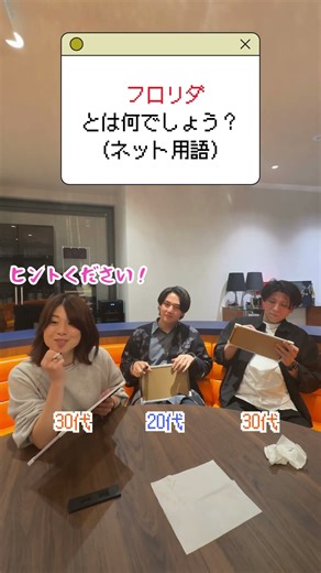 【世代別クイズ】フロリダとは？！！ネットスラング...？是非分かったらコメント欄で教えてください♡#shorts #クイズ #雑学 #懐かしい