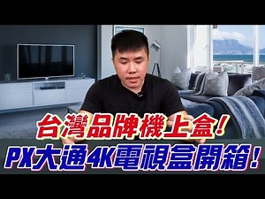 PX大通 OTT-2100 4K電視盒開箱！台灣品牌 預載資源多 四季/Youtube/公視/大愛/LiTV/愛秀生活/Gt TV 都能看 九宮格設計 操作So easy