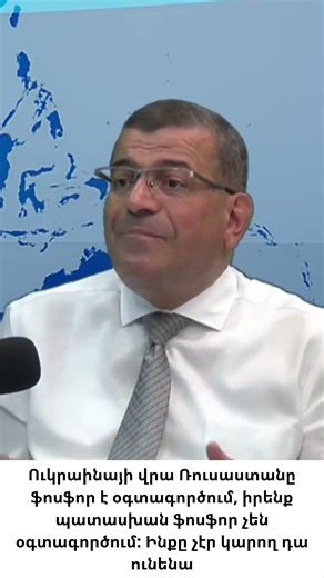 Ապացուցված է, որ ֆոսֆորը Ուկրաինան չի տվել, չուներ էլ որ տար