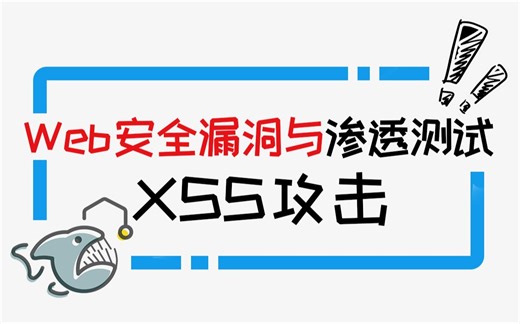 【第十二讲】Web安全漏洞与渗透测试 - XSS从入门到进阶